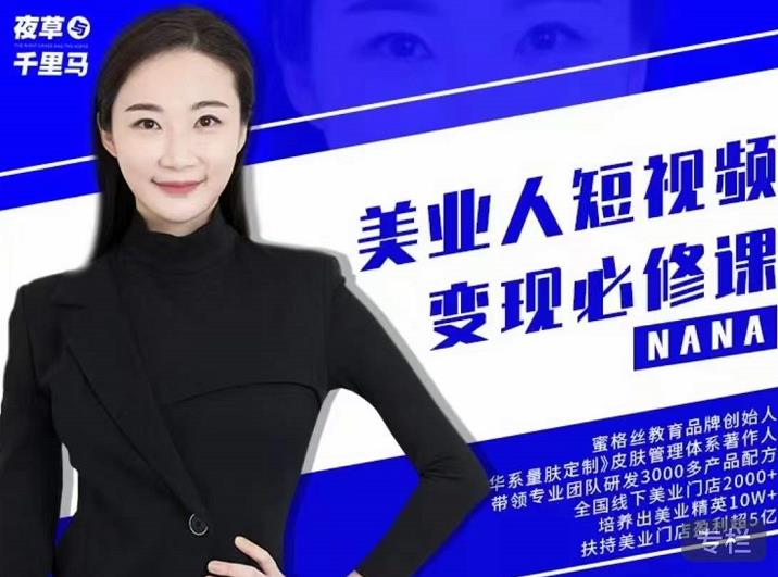 夜草与千里马·美业人短视频变现必修课，医美从业者账号从0-1带你上路价值3980元-52资源库