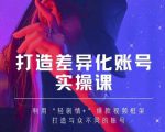 抖音女黑客-mia打造差异化账号实操课,教你打造与众不同的账号-52资源库