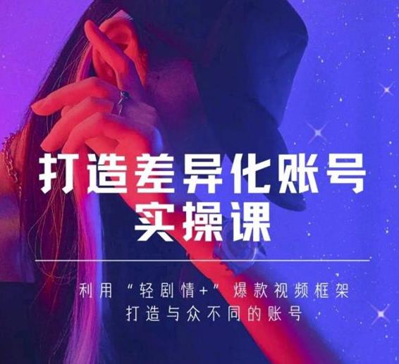 抖音女黑客-mia打造差异化账号实操课，教你打造与众不同的账号-52资源库