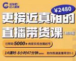出发吧红人星球更接近真相的直播带货课(线上),助你跑通直播带货0-1-52资源库