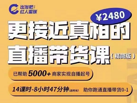 出发吧红人星球更接近真相的直播带货课（线上）,助你跑通直播带货0-1-52资源库