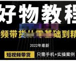 锅锅老师好物分享课程:短视频带货从零基础到精通,只需手机+实操-52资源库