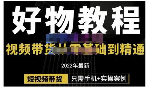 锅锅老师好物分享课程：短视频带货从零基础到精通，只需手机+实操-52资源库