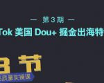 TikTok美国Dou+掘金出海特训营,美国dou+成功投放95%-52资源库