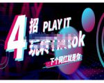 Tiktok账号系统打造,深度解析Tiktok新手起号技巧与配合跨境电商发展终局价值1980元-52资源库