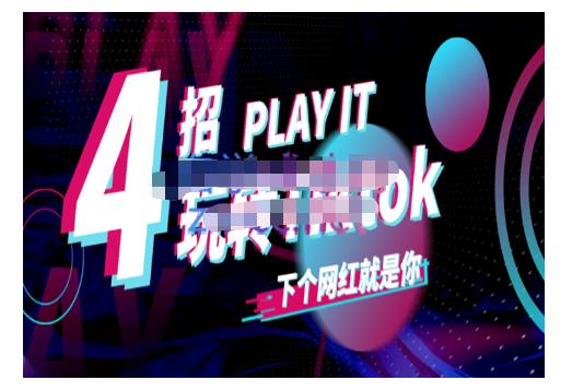 Tiktok账号系统打造，深度解析Tiktok新手起号技巧与配合跨境电商发展终局价值1980元-52资源库