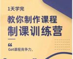 田源·制课训练营:1天学完,教你做好知识付费与制作课程-52资源库