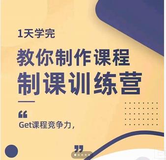 田源·制课训练营：1天学完，教你做好知识付费与制作课程-52资源库