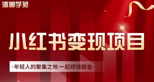 渣圈学苑·小红书虚拟资源变现项目，一起捞钱掘金价值1099元-52资源库