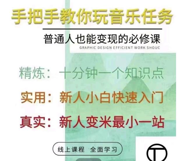 抖音淘淘有话老师，抖音图文人物故事音乐任务实操短视频运营课程，手把手教你玩转音乐-52资源库