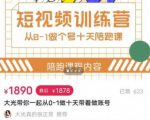 短视频训练营,大光带你一起从0-1做十天带着做账号-52资源库