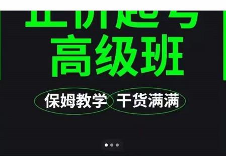 大致保姆级正价起号详细教程，保姆级教学，堪称嚼碎了喂给你吃-52资源库