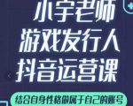 小宇老师游戏发行人实战课,非常适合想把抖音做个副业的人,或者2次创业的人-52资源库