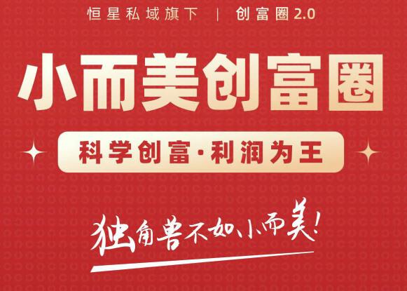 肖厂长创富圈2.0之【小而美创富圈】,108招科学创富底层逻辑，让你少采坑涨利润-52资源库