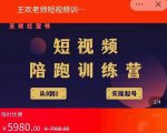 王欢红宝书短视频培训营,从认知、起号、实操、运营,适合新人起步-52资源库