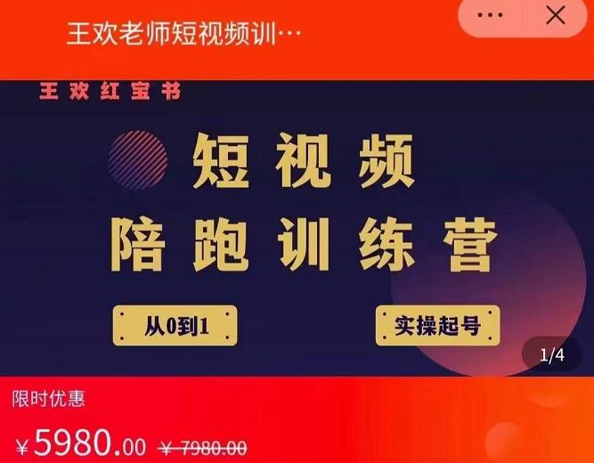 王欢红宝书短视频培训营，从认知、起号、实操、运营，适合新人起步-52资源库