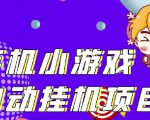 单窗口日15-20,最新PG助手小游戏挂机薅羊毛项目!-52资源库