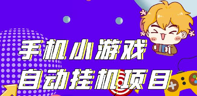 单窗口日15-20,最新PG助手小游戏挂机薅羊毛项目!-52资源库