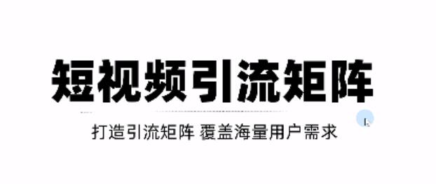 短视频引流矩阵打造，SEO+二剪裂变，效果超级好！【视频教程】-52资源库