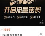 2022开启流量密码,13场行业头部大咖实操分享-52资源库