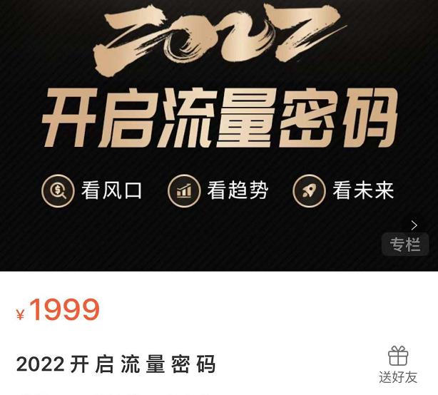 2022开启流量密码，13场行业头部大咖实操分享-52资源库