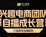 兴趣电商团队自播成长营,解密直播流量获取承接放大的核心密码-52资源库