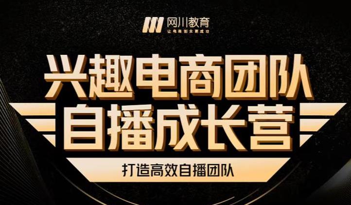 兴趣电商团队自播成长营，解密直播流量获取承接放大的核心密码-52资源库