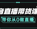 抖音直播带货课程:带你从0开始,学习主播、运营、中控分别要做什么-52资源库