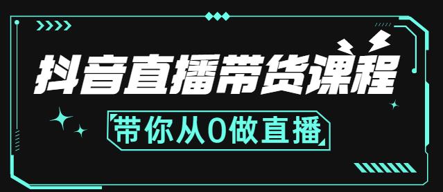 抖音直播带货课程：带你从0开始，学习主播、运营、中控分别要做什么-52资源库