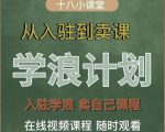 学浪计划,从入驻到卖课,学浪卖课全流程讲解(十八小课堂)-52资源库