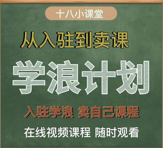 学浪计划，从入驻到卖课，学浪卖课全流程讲解（十八小课堂）-52资源库