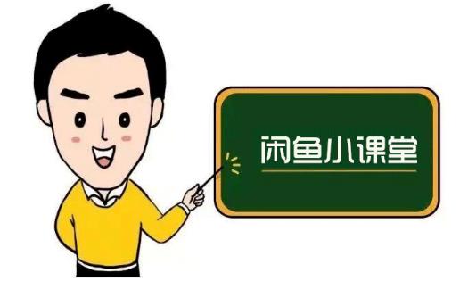 鱼客联盟·闲鱼无货源运营方案，听了就能上手的电商运营千货-52资源库