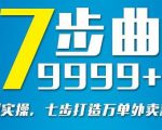 从认知到实操,七部曲打造9999+单外卖新店爆单-52资源库
