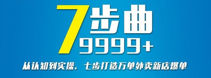 从认知到实操，七部曲打造9999+单外卖新店爆单-52资源库