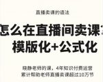 晓静老师-直播卖课的语法课,直播间卖课模版化+公式化卖课变现-52资源库