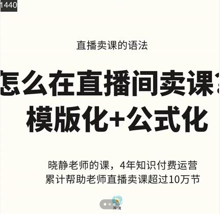 晓静老师-直播卖课的语法课，直播间卖课模版化+公式化卖课变现-52资源库