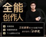 王松傲寒·全能创作人思维课,帮你打造创作人IP,全面提升导演思维-52资源库