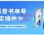 抖音书单号零基础实操教学,0基础可轻松上手,全方面了解书单短视频领域-52资源库