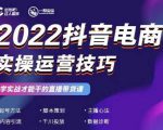 2022抖音电商实操运营技巧,红人星球&一群宝宝,学实战才能干的直播带货课-52资源库