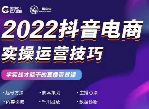 2022抖音电商实操运营技巧,红人星球&一群宝宝,学实战才能干的直播带货课-52资源库