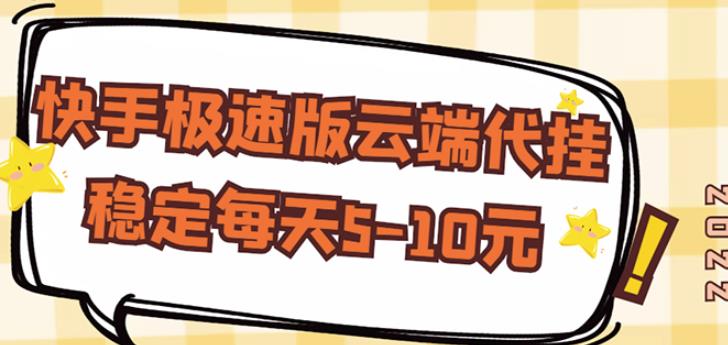 【稳定低保】快手极速版云端代挂,稳定每天5-10元-52资源库