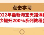 樊剑2022年最新淘宝天猫课程-转化率至少提升200%系列教程(高级)-52资源库