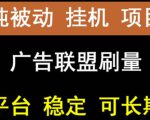 【稳定挂机】oneptp出海广告联盟挂机项目,每天躺赚几块钱,多台批量多赚些-52资源库