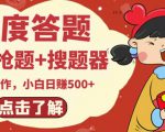 最新百度答题搬砖项目,小白日赚500+【电脑版抢答搜题脚本+小白0基础教学】-52资源库