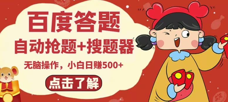 最新百度答题搬砖项目，小白日赚500+【电脑版抢答搜题脚本+小白0基础教学】-52资源库