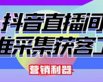 外面卖200的【获客神器】抖音直播间采集【永久版脚本+操作教程】-52资源库