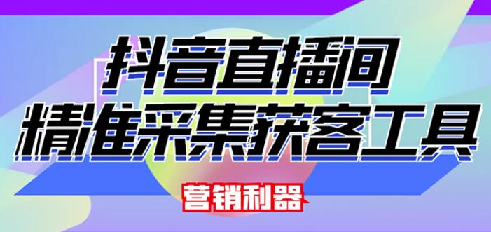 外面卖200的【获客神器】抖音直播间采集【永久版脚本+操作教程】-52资源库