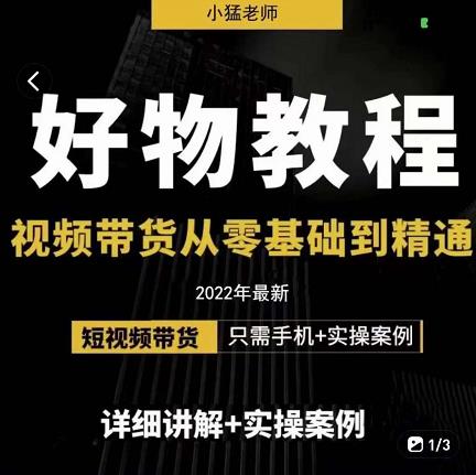 小猛好物分享专业实操课，短视频带货从零基础到精通，详细讲解+实操案-52资源库