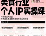 美食行业个人IP实操课,对于普通人而言,带货美食零食是离变现非常近的选择-52资源库