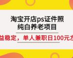 淘宝开店ps证件照,纯白养老项目,单人兼职稳定日100元(教程+软件+素材)-52资源库